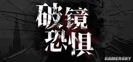 国产探案RPG《破镜恐惧》即将发售 电子跑团破谜案