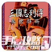 三国志列传乱世群英switch版