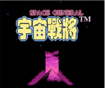 宇宙战将