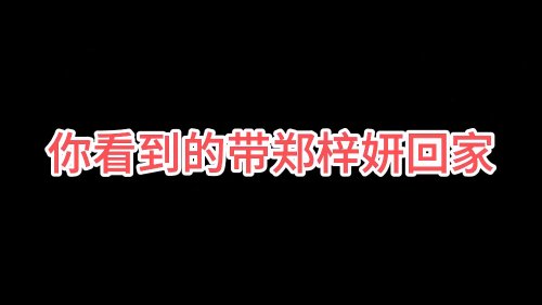 《我被美女包围了》花絮：郑梓妍等近身实拍方式揭秘