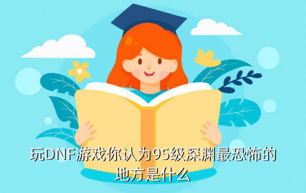 深渊游戏讲的是什么意思是什么,转型之作《深渊游戏》版税卖2000万