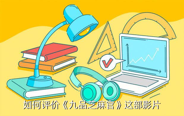 九品芝麻官游戏在哪可以玩,《极品芝麻官》