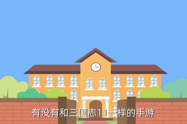 和斗战三国志相同的游戏,盘点《斗战三国志》经典流泪事件