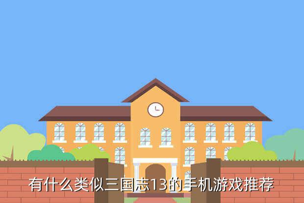 类似成人三国志的游戏下载,2686《成人三国志》势力殊死一搏