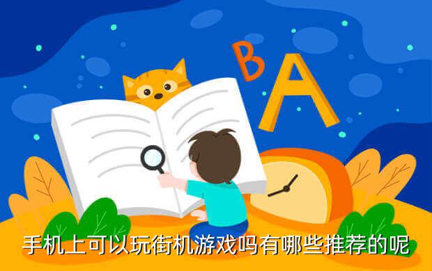 经典街机《快打旋风》多年未解之谜 怀旧经典街机游戏安卓打包下载