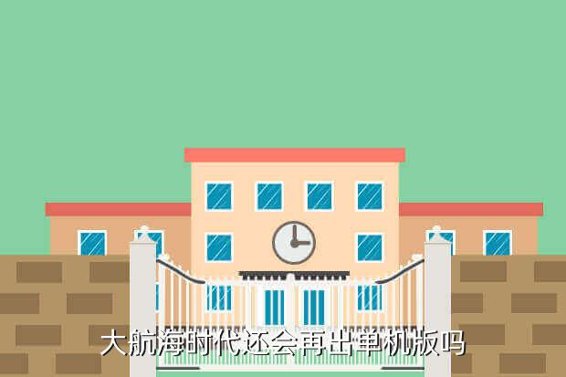 《大航海时代5》,大航海游戏网页版