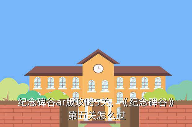 纪念碑谷ar版攻略5关，《纪念碑谷》 第五关怎么过？