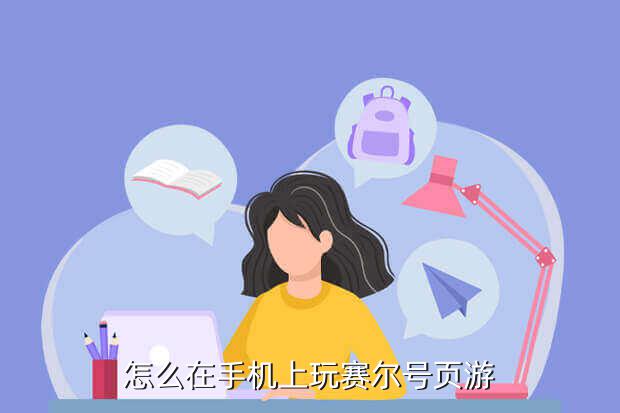 怎么在手机上玩赛尔号页游