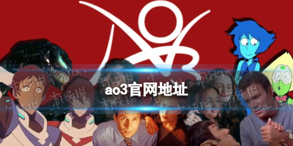 ao3官网在哪1