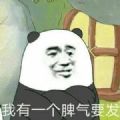 我有一个脾气要发