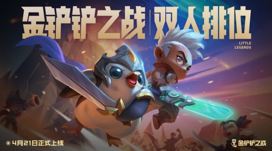 《金铲铲之战》新版本上线双人作战模式 和队友共享生命值