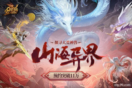 《魔域》新资料片预约突破11万 四大神兽免费获得免费养成