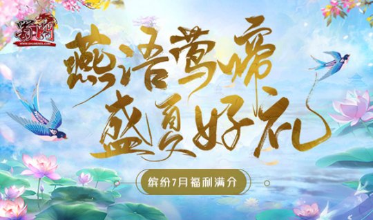 《蜀门》盛夏好礼来袭 7月福利满分