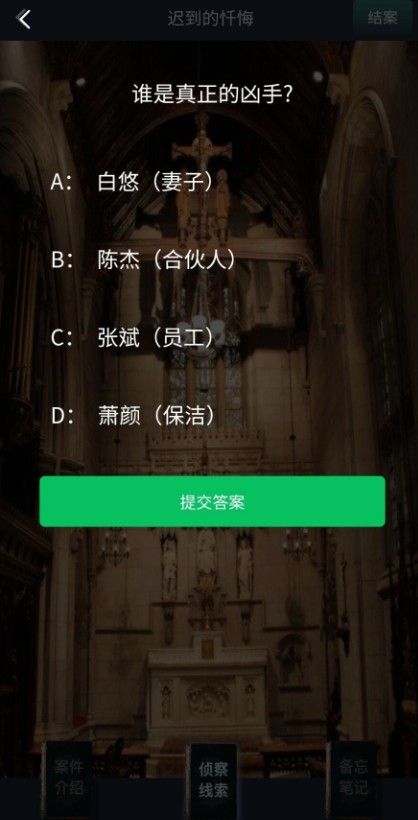 犯罪大师迟到的忏悔答案攻略 crimaster迟到的忏悔答案介绍[多图]