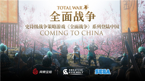 网易与Creative Assembly合作 《全面战争英雄传》将在中国首发