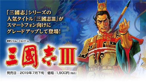 光荣特库摩宣布《三国志3》将登陆手机