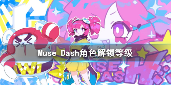 Muse Dash角色解锁等级分别是多少