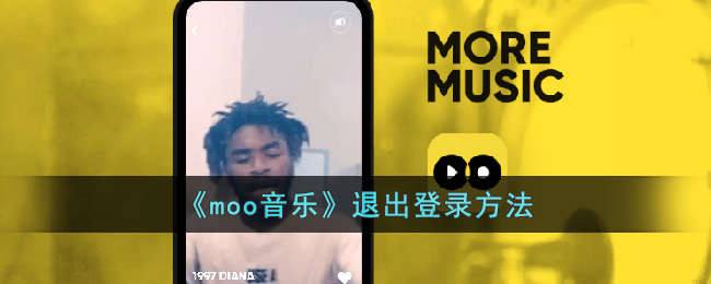 《moo音乐》退出登录方法