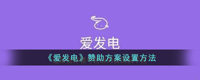 《爱发电》赞助方案设置方法