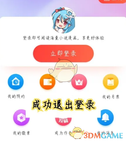 《菠萝包轻小说》退出登录方法