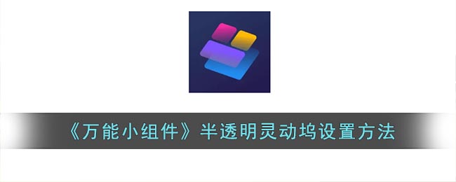 《万能小组件》半透明灵动坞设置方法