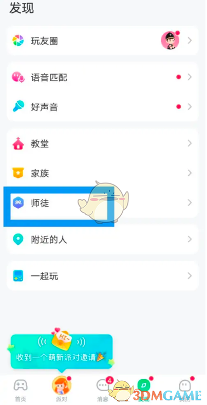 《会玩》拜师方法