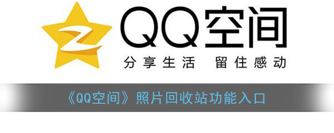 《QQ空间》照片回收站功能入口