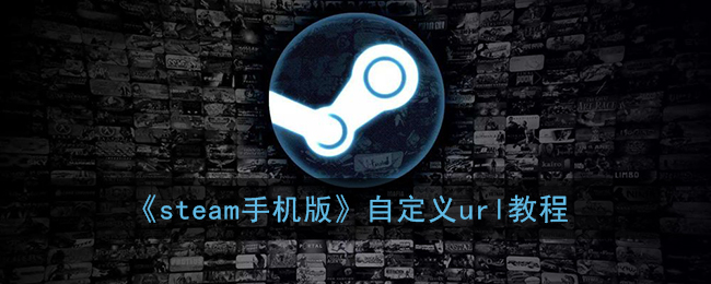 《steam手机版》自定义url教程