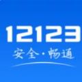 交管12123免费
