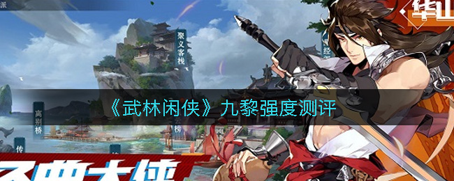 《武林闲侠》九黎强度测评