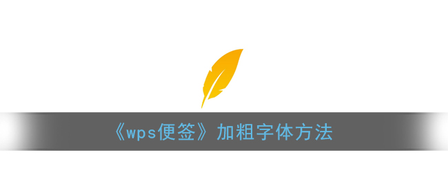 《wps便签》加粗字体方法