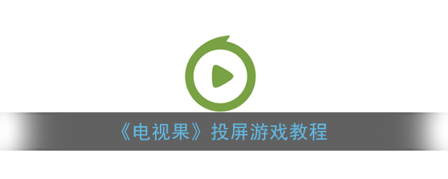 《电视果》投屏游戏教程