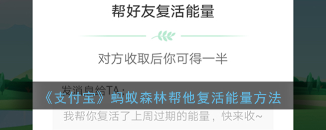 《支付宝》蚂蚁森林帮他复活能量方法