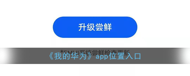 《我的华为》app位置入口