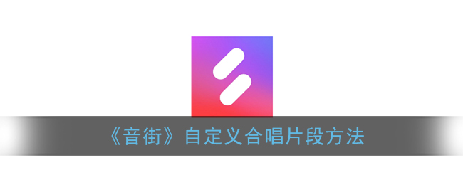 《音街》自定义合唱片段方法