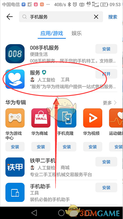 《我的华为》app位置入口