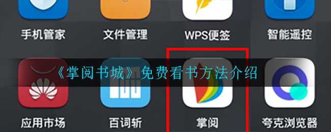 《掌阅书城》免费看书方法介绍