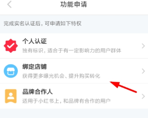 小红书怎么申请绑定店铺