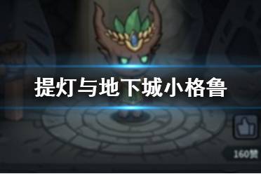 提灯与地下城宠物小格鲁拥有什么技能