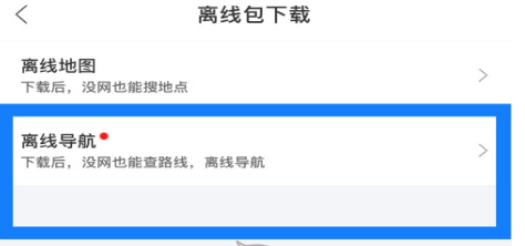 百度地图怎么离线导航下载