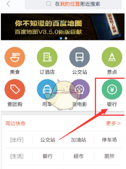 百度地图如何查询附近银行