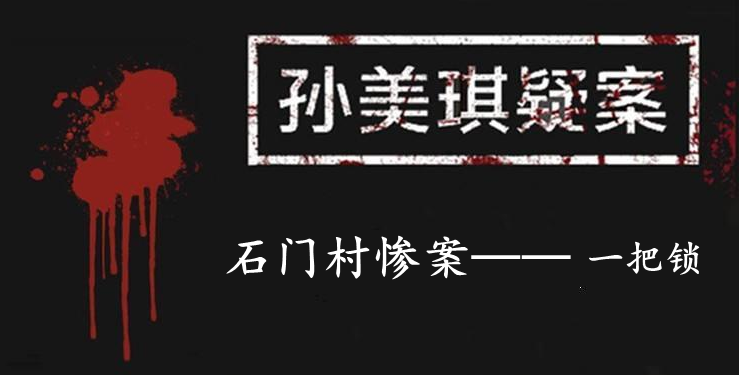 孙美琪疑案：石门村惨案五级线索——一把锁