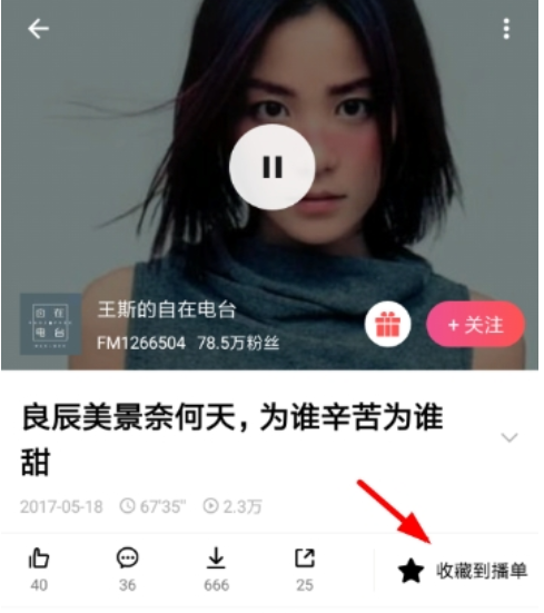 荔枝FM用户如何收藏播单
