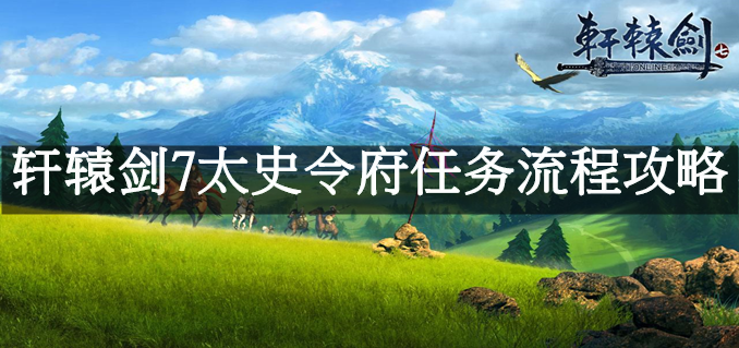 轩辕剑7太史令府任务流程攻略