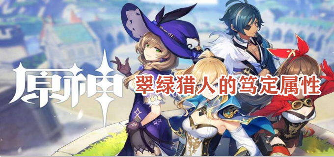 原野翠绿猎人的笃定属性怎么样
