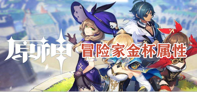 原野冒险家金杯怎么获得