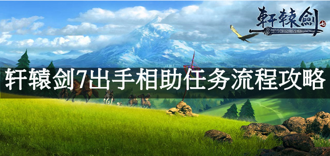 轩辕剑7出手相助任务流程攻略