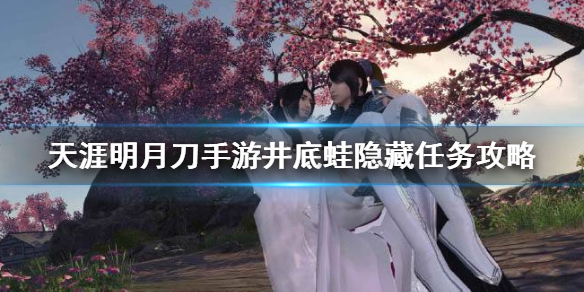 天涯明月刀手游井底蛙隐藏任务完成方法分享