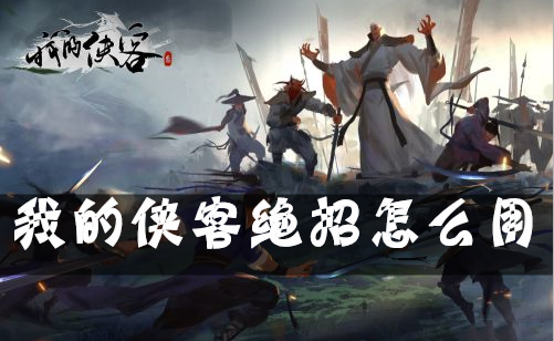 我的侠客绝招怎么用