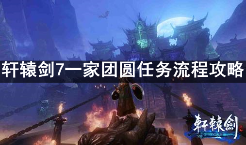 轩辕剑7一家团圆任务流程攻略